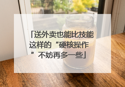 送外卖也能比技能 这样的“硬核操作”不妨再多一些